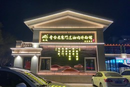 老東門過(guò)油肉拌面