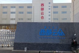 西部云倉(cāng)