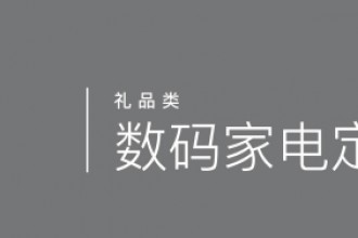 數(shù)碼家電定制