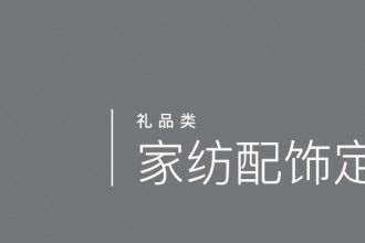 家紡配飾定制